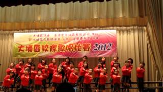 寶兒中英文幼稚園   大埔區校際歌唱比賽2012