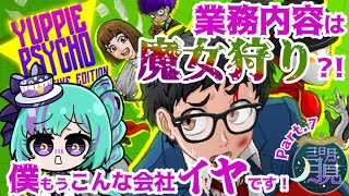 理不尽なブラック企業で魔女狩りするだけの簡単なお仕事です！（急募：就職代行サービス）【YuppiePsycho/ユッピーサイコ┆初見プレイ┆新人Vtuber】Part.7