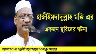 হাজিইমদাদুল্লাহ মক্কিহ এর ঘটনা।মুফতী ইয়াহিয়া মাহমুদ সাহেব।New Bangla Waz Mahfil 2020