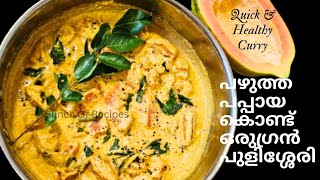 നാടൻ രുചിയിൽ പഴുത്ത പപ്പായ പുളിശ്ശേരി / Omakkaya Curry / Ripe Pappaya Pulisseri Recipe In Malayalam