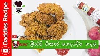 KFC ක්‍රිස්පි චිකන් ගෙදරදීම හදමු - KFC Crispy Chicken