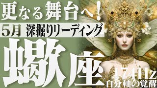 【さそり座】新しい自分に生まれ変わる！自己変革のプロセス ！2023年5月の運勢【癒しの174Hz当たる占い】