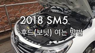 2018 SM5 후드(보닛) 여는 방법 아니 모르니