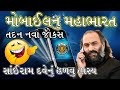 મોબાઇલનું મહાભારત | New Jokes | Sairam Dave | Mobile nu Mahabharat | Junagadh | Gujarati Jokes