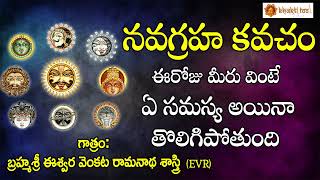 Navagraha Kavacham || నవగ్రహ కవచం || Kavacha Stothram || Bhakti Taal