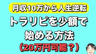 トラリピを少額（20万円〜30万円）で始める設定と方法