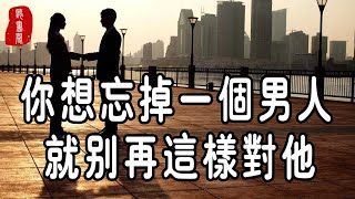 聽書閣：世上最難得的就是一個「情」字，當男人不再愛你時，就別再這樣對他