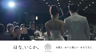 【太閤園】ダイジェストムービー ご披露宴 ご入場～乾杯（大阪 結婚式）