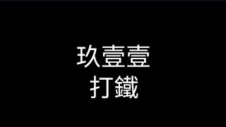 玖壹壹 - 打鐵 歌詞