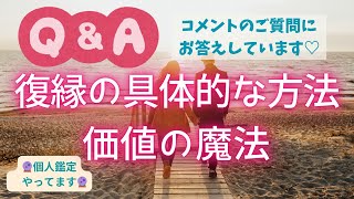 【復縁の具体的な方法／コメントの質問に答えます】復縁したい方、連絡欲しい方、絶対知って欲しい！価値の力でお相手の気持ちを取り戻しましょう☯復縁／復活愛／複雑恋愛／三角関係／疎遠【個人鑑定は概要欄より】