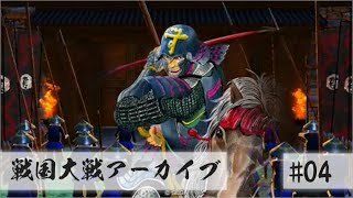 【AC】戦国大戦アーカイブ #04【昔を懐かしむコーナー】