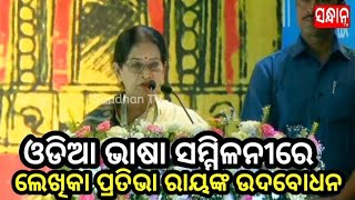 ଓଡିଆ ଭାଷା ସମ୍ମିଳନୀରେ ଲେଖିକା ପ୍ରତିଭା ରାୟଙ୍କ ଉଦବୋଧନ / Odia Language Conference‎‎ 2024 / @SandhanTV 