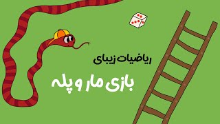 بعد این ویدیو فقط تاس بریز و حرکت کن