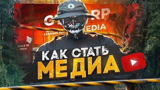 СТАНЬ МЕДИА НА ГТА 5 РП | КАК СТАТЬ МЕДИА НА GTA 5 RP