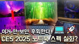 💻🚀 이거 안 보면 후회한다! CES 2025 노트북 스펙 실화?(IT 세비이 ep.12) #ces2025 #노트북리뷰