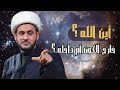 أين الله؟ داخل الكون أم خارجه؟ || الشيخ سلام العسكري.