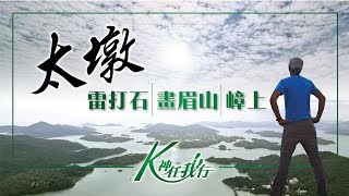 K神任我行 - 太墩｜雷打石｜畫眉山｜嶂上