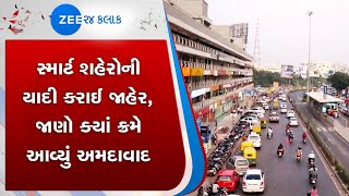 Ahmedabad | અમદાવાદ | Smart Cities List | સ્માર્ટ શહેરોની યાદી | Gujarati News On Zee