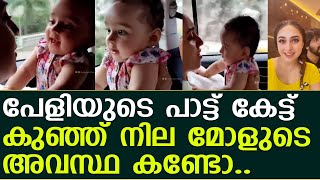 പേളിയുടെ പാട്ട് കേട്ട് കുഞ്ഞ് നില മോളുടെ അവസ്ഥ കണ്ടോ... I Pearle Maaney song..