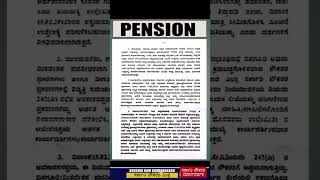 Full Pension ಪೂರ್ಣ  ಪ್ರಮಾಣದ ನಿವೃತ್ತಿ ವೇತನ  ನಿವೃತ್ತ ನೌಕರರು ಪಿಂಚಣಿ ದಾರರು ಸರ್ಕಾರಿ ನೌಕರರಿಗೆ ಬಂಪರ್ ಗಿಫ್ಟ್