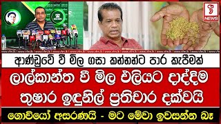 ආණ්ඩුවේ වී මිල ගසා කන්නන්ට පාර කැපීමක්