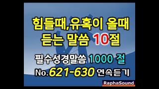 성경암송 1000구절. No.621-630 \