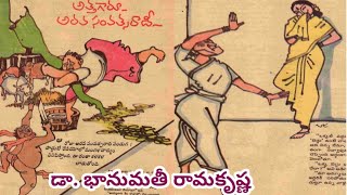 అత్తగారూ -అరవ సంవత్సరాది / భానుమతీ రామకృష్ణ గారు/ #Telugu audio stories/#Telugu audio novels