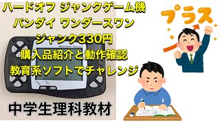 ハードオフ ジャンクゲーム機 購入品紹介  動作確認 バンダイワンダースワン ジャンク330円