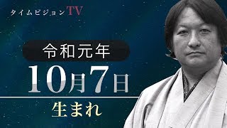 令和元年（2019年）10月7日生まれの「命式」【鳥海伯萃】