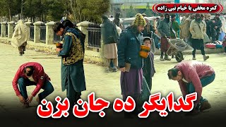 Hidden Camera: The cheating beggar 😂🤣 / کمره مخفی: گدایگر ده جان بزن😂🤣