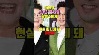 이영자 30년 짝사랑 황동주 거절하나. #오만추 #연애 #연프