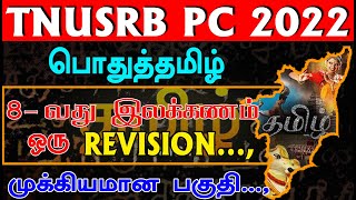 TNUSRB PC 2022 | பொதுத்தமிழ் 8 - வது இலக்கணம் ஒரு REVISION..,| முக்கியமான பகுதி...,