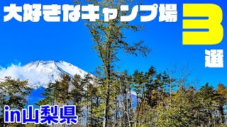 いっぱい行ったけど、やっぱりココが好き。『山梨県で大好きなキャンプ場3選』めっっちゃ迷ったヨ。