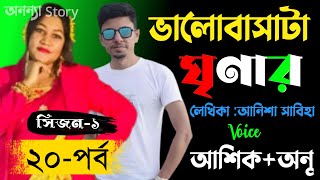 ভালোবাসাটা ঘৃণার ( সিজন ১ ) লেখিকাঃআনিশা সাবিহা। (২০-পর্ব)।রোমান্টিক ভালবাসার গল্প।। অনন্যা Story