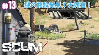 【SCUM】#13 謎の施設発見！大興奮！【SCUM 0.7】