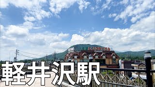 【長野】日本一の別荘地 軽井沢駅を散策[Nagano] Stroll around Karuizawa Station, the number one villa in Japan