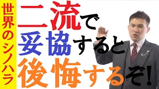 「二流で良いや」は後悔する！行きたい大学に行くべき理由～全国模試1位の勉強法【篠原好】