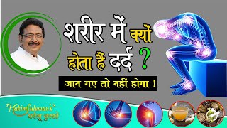 Body Pain :- शरीर का कैसा भी दर्द , इस घरेलू नुस्खे से हो जायेगा दूर ||