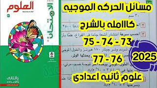 مسائل الحركه الموجيه كتاب الامتحان من صفحه 73 الي 77 علوم ثانيه اعدادى الترم الثانى 2025