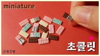 미니어처 초콜릿 만들기🍫/ miniatue chocolate (쪼끄맹 jjokkeumaeng)