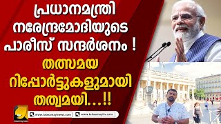 ഫ്രഞ്ച് സ്വാതന്ത്ര്യ ദിനത്തിൽ മുഖ്യ അതിഥി ആയി പ്രധാനമന്ത്രി നരേന്ദ്രമോദി തത്വമയി സംഘവും തയ്യാർ !