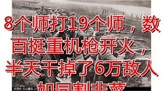 8个师打19个师，数百挺重机枪开火，半天干掉了6万敌人如同割韭菜