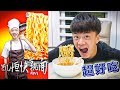 【DIY】我竟然成功在家里制造自己品牌的快熟面!! 吃起来非常好吃!!!