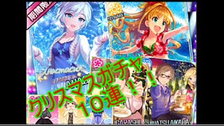 【デレステ】クリスマスガシャ２人で10連！！