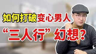 男人背叛后，坚持三人行，妻子这样做打破他的幻想！【心之助卢悦】