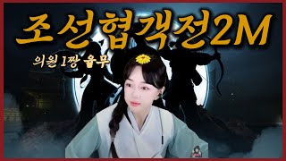 [조선협객전2m] 문파레이드나왔눙 ^0^ 업데이트 살펴봅씨다!! 새벽갬성 (__)