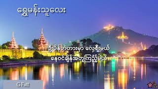 ရွှေမန်းသူလေး - G-Fatt ( Lyrics )