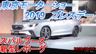 東京モーターショー２０１９プレスデー　スバルブース。「レボーグ　プロトタイプ」が壇上に。ＥＪ２０最後のWRXSTIも展示。