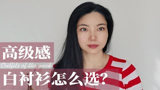 通勤高级感白衬衫怎么选？