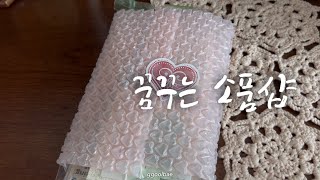 꿈꾸는 소품샵 제품으로 첫 장 꾸미기☺️ | Stationery Haul | ASMR | 협찬